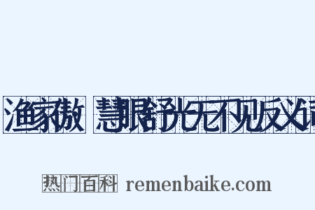 渔家傲·慧眼舒光无不见反义词是什么意思的图片